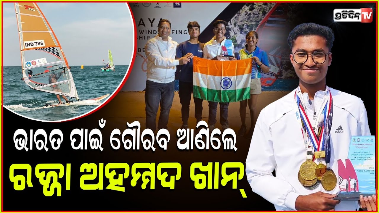 ଭାରତ ପାଇଁ ଗୌରବ ଆଣିଲେ କଟକର ରଜ୍ଜା ଅହମ୍ମଦ ଖାନ୍।Pattaya International Windsurfing Championship, Cuttack