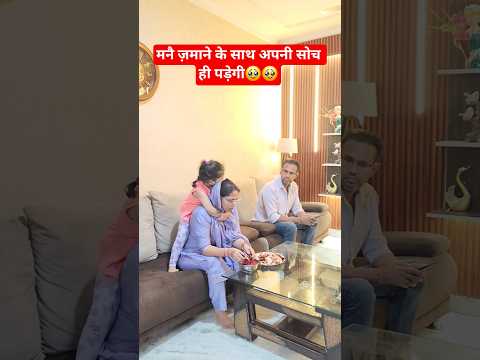 मनै ज़माने के साथ अपनी सोच ही पड़ेगी 🥹🥹 #trending #viral #shorts #short #shortvideos #viralvideo