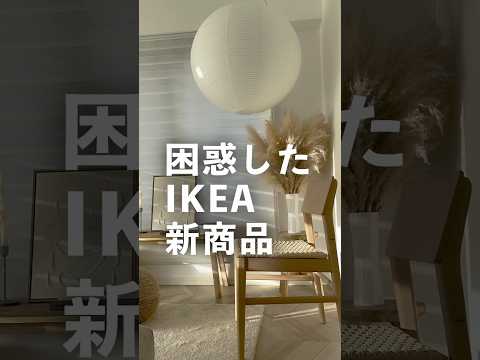 【IKEA】不良品？😅困惑したけど買ってよかった新商品！限定なのでお早めに❤️‍🔥　#ikea