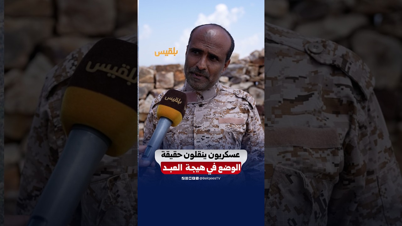 بلقيس تلتقي قيادات في الجيش للحديث عن حقيقة الوضع الميداني في طريق هيجة العبد