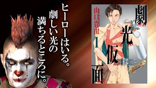偏愛特撮漫画『劇光仮面』レビュー