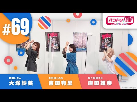 バンドリ！TV LIVE 2021 #69