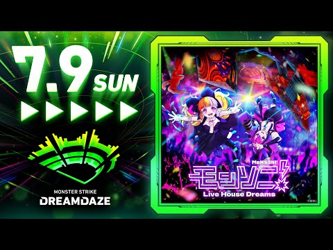 【DREAMDAZE】モンソニ！ Live House Dreams 7/9 【モンスト公式】