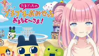 ［たまごっちのプチプチおみせっち おまちど～さま！］労働！［北信太音鈴/#個人vtuber ］
