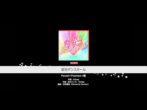 『愛包ダンスホール』Pastel＊Palettes×蘭(難易度：EXPERT)【ガルパ プレイ動画】