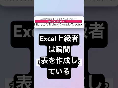瞬間手際よく!プロのエクセル表作成 #いなわく #excel