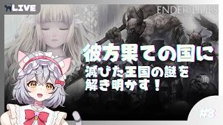【ENDER LILIES】彼方果ての国！滅びた王国の謎を解き明かす！part8【新星みゃお / VTuber】