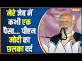 PM Modi Speech: बंगाल के बारासात से पीएम मोदी का छलका दर्द | PM Modi In Bengal | Barasat
