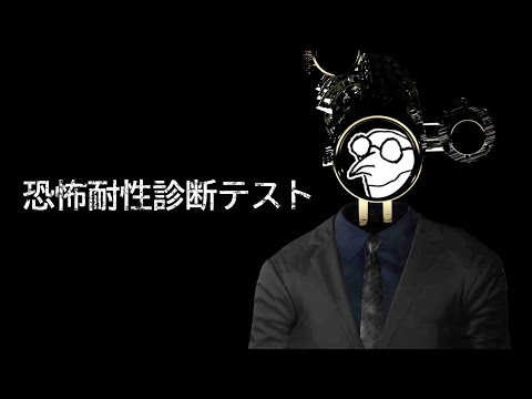 逃げるのには定評があります【恐怖耐性診断テスト】