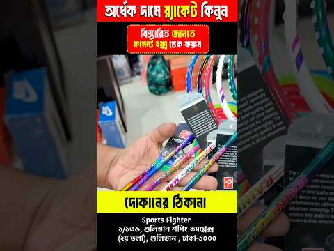 Badminton Racket Price in Bangladesh 😲 Best Quality Racket🏸Badminton Racket Wholesale Market
