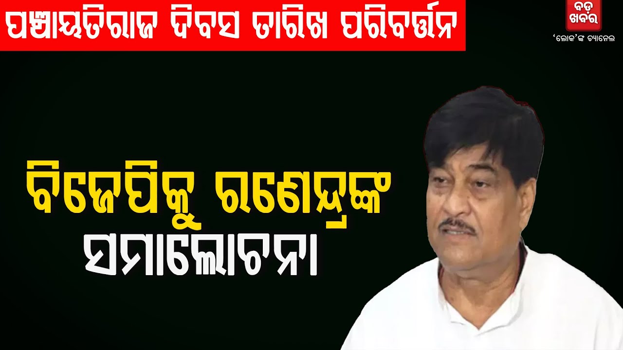 BJD PRESSMEET ON PANCHAYATRAJ DIWAS || BADAKHABAR TV