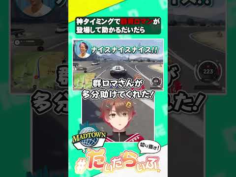 【#MADTOWN】神タイミングで助けてくれる群青ロマンが最高だったwww【群青ロマン/marunnn/だいだら】