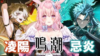 【#鳴潮｜9回目】完全初見。忌炎連星任務「夜が明ける前に」凌陽連星任務「荒野からの帰還」とても丁寧にストーリーを読む。【兎桃みみこ/vtub