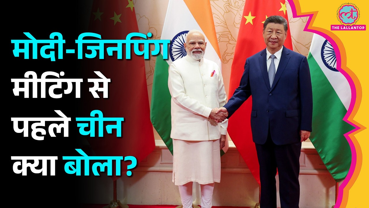 मतभेद खत्म? China ने Modi और XI Jinping Meeting से पहले ही बड़ी बात कह दी | BRICS Summit 2026