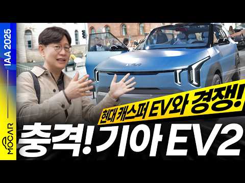 기아 EV2, 캐스퍼EV 대항마?...독일인들 휘둥그레, 국뽕 차오르는 현장!