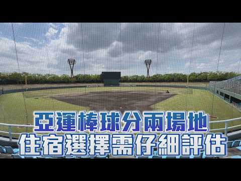 亞運棒球分兩場地 住宿選擇需仔細評估/愛爾達電視20260423