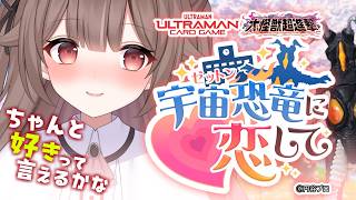 【 #ゼットンに恋して 】ゼットンの乙女ゲー！？恋できるの！？ #ゼットン進撃【頼州うめる / PPP】