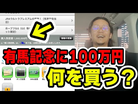 １００万円を有馬記念に使います【日直島田の自由時間】