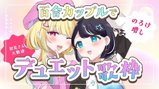 【#百合】カップルで歌枠！二人のマリアージュ？#vtuber
