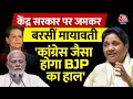 Election 2024: BJP और Congress पर जमकर बरसीं Mayawati कहा- गारंटी का दावा जुमलों से ज्यादा कुछ नहीं