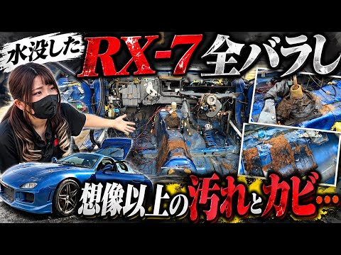 【地獄の3日間】水没したRX-7を全分解。想像以上にヤバい車内を徹底クリーニングします。