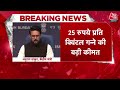 Breaking News: किसान आंदोलन के बीच Modi सरकार का बड़ा फैसला | MSP | Sugarcane Price Hike | Aaj Tak  - 08:20 min - News - Video