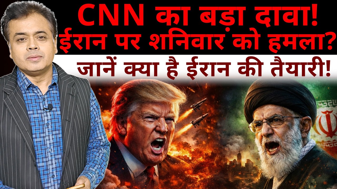 CNN का बड़ा दावा! ईरान पर शनिवार को हमला? जानें क्या है ईरान की तैयारी!