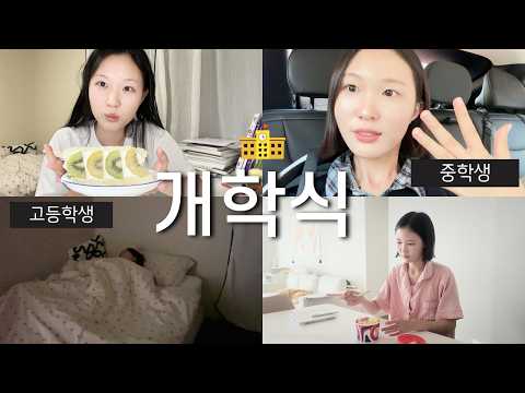 개학식 브이로그 중학생 vs 고등학생