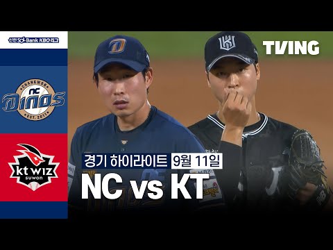 [NC vs KT] 9/11 경기 I 2024 신한 SOL뱅크 KBO 리그 I 하이라이트 I TVING