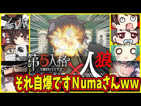 【第五人格】せっかく人狼引いたのにミスって自爆してしまうNumaさんが面白過ぎた試合ｗｗ【IdentityⅤ】