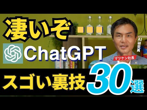 【99%が知らないChatGPT活用術】神レベルで作業効率を爆上げする最新ChatGPT活用術30選！バレたら困る裏ワザ!|これ知ったら元に戻れません