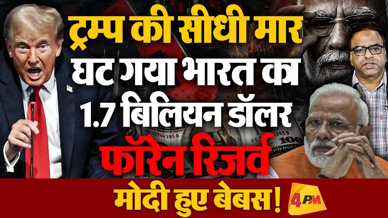 एक हफ्ते में फॉरेन रिजर्व घट गया 1.7 बिलियन डॉलर, ट्रंप की सीधी मार, Modi हुए बेबस!