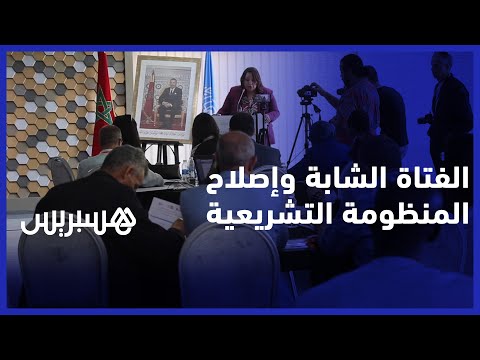 لقاء تشاوري يستحضر حاجيات الشابة المغربية في إصلاح المنظومة التشريعية