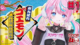 【  #がんばれゴエモン大集合！  】 巻き戻し禁止過激派による、がんばれゴエモンシリーズ初めて触る！！〜ゆき姫救出絵巻〜【 卯依れん / 