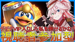 🔴【参加型】初見歓迎!! 倒せるか？VIPデデデのゴルドー捌き！【スマブラSP】#スマブラSP #デデデ