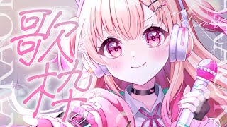【#歌枠 / Karaoke】久々の歌枠だーっっ！💖【#桃瀬にな / PROJECT NEBULA】