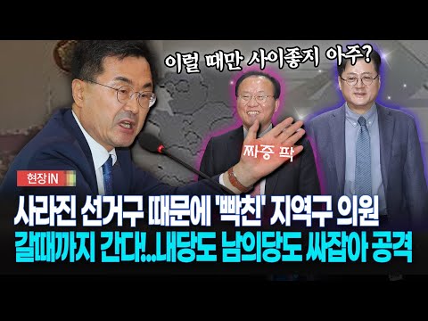 [현장영상] 사라진 선거구 때문에 '빡친' 지역구 의원... 갈때까지 간다!..내당도 남의당도 싸잡아 공격