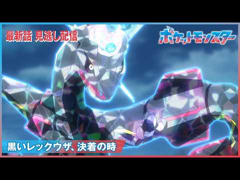 【公式】アニメ「ポケットモンスター」第１２９話「黒いレックウザ、決着の時」-期間限定配信-