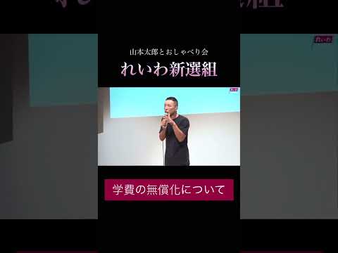 「学費の無償化について」#政治 #れいわ新選組 #山本太郎