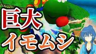 【ヤバい】砂浜にあらわれた全長50mのイモムシ【マリオサンシャイン】【a#084.1-1】