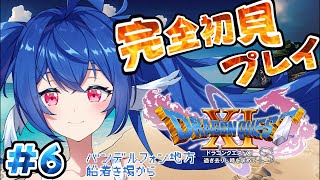 #06【 ドラゴンクエスト11S/DQ11S 】ドラクエ未履修完全初見.ᐟ.ᐟ新たなバンデルフォン地方に来た.ᐟ.ᐟ【 #栃宮るりは/ユニプ