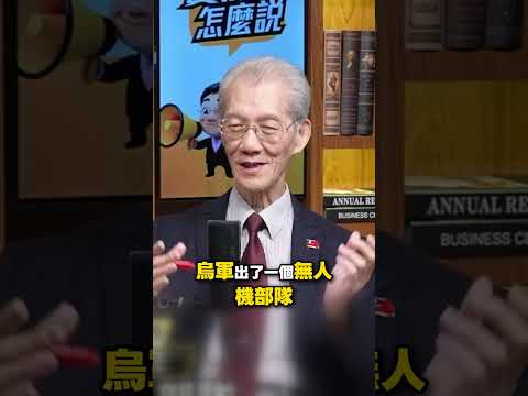 科技顛覆戰場思維！美裝甲旅遭烏無人機部隊殲滅@TaiwanLBJnews   #short