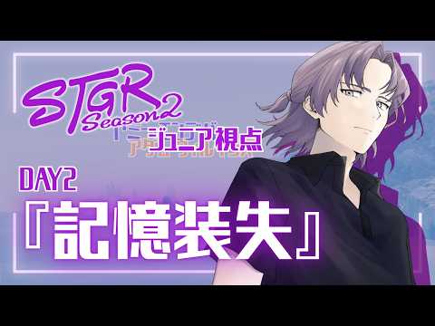 #ストグラ ジュニア視点 DAY2『記憶装失』
