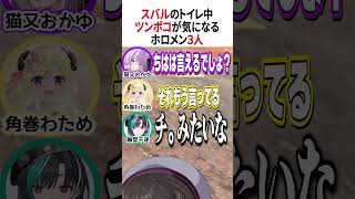ツンポコが何だか気になる3人【ホロライブ切り抜き/Hololive】#vtuber #shorts #猫又おかゆ #大空スバル #角巻わため