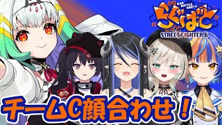 【#らぐばと/スト6】Cチーム顔合わせ！仲良くなりたいです、よろしくお願いします！【天宿なげき/白妙とき/風輝みちる/蛇宵ティア/ナナホシナ