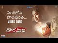 Ningilona Paalapuntha Video Song: Dorasani Movie: Anand, Shivathmika