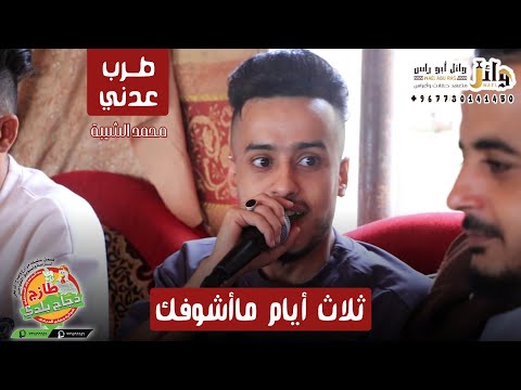 احب الفن هذا 👍 🎷 ثلاث ايام ماشوفك 🎶 | محمد الشيبه🎙|عرس:بندر وضاح الدبعي