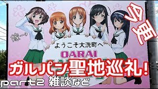 【聖地巡礼】ガールズ＆パンツァーの聖地にいってきました【雑談】