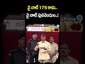 వై నాట్ 175 కాదు.. వై నాట్ పులివెందుల..! | Chandrababu | Tadepalligudem | Prime9 News #shorts  - 00:55 min - News - Video
