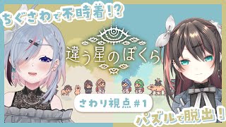 【#1│違う星のぼくら 】ちぐさわで不時着しちゃった！？宇宙でも一緒にパズル！！！#ちぐさわ 【薄荷爽凛 / 葉柳ちぐさ / Vtuber】
